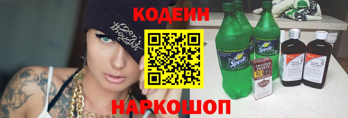 Codein напиток Lean (лин)  Норильск 